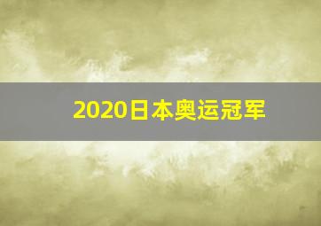 2020日本奥运冠军