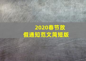 2020春节放假通知范文简短版