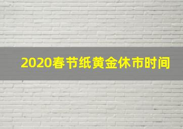 2020春节纸黄金休市时间