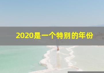 2020是一个特别的年份