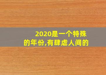 2020是一个特殊的年份,有肆虐人间的