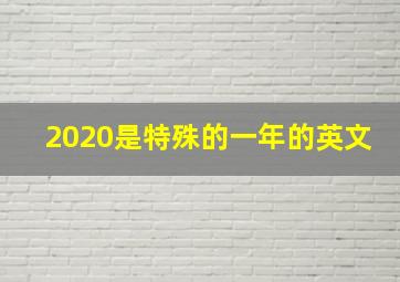 2020是特殊的一年的英文