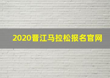 2020晋江马拉松报名官网