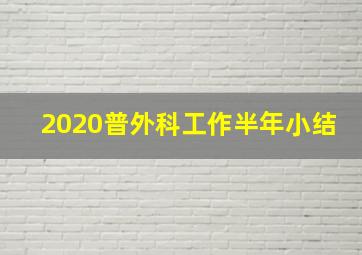 2020普外科工作半年小结