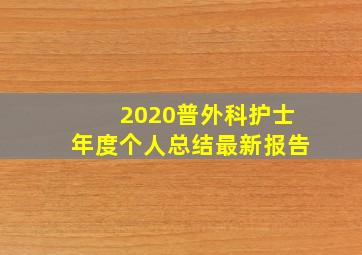 2020普外科护士年度个人总结最新报告