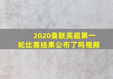 2020曼联英超第一轮比赛结果公布了吗视频