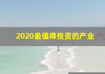 2020最值得投资的产业