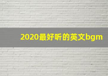 2020最好听的英文bgm