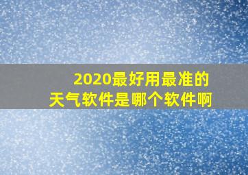 2020最好用最准的天气软件是哪个软件啊