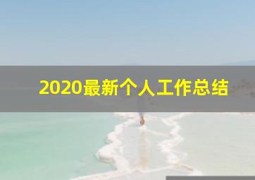 2020最新个人工作总结