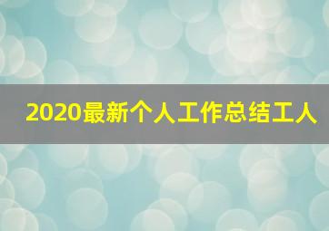 2020最新个人工作总结工人