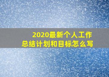 2020最新个人工作总结计划和目标怎么写