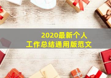 2020最新个人工作总结通用版范文