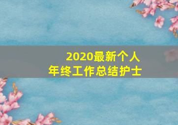 2020最新个人年终工作总结护士