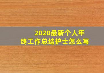 2020最新个人年终工作总结护士怎么写