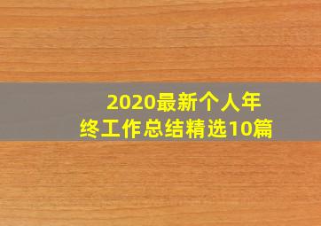 2020最新个人年终工作总结精选10篇