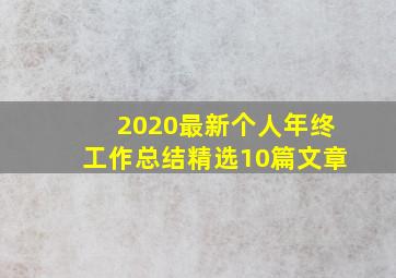 2020最新个人年终工作总结精选10篇文章