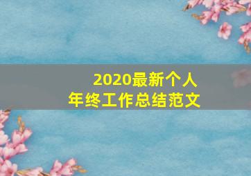 2020最新个人年终工作总结范文