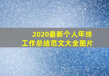 2020最新个人年终工作总结范文大全图片