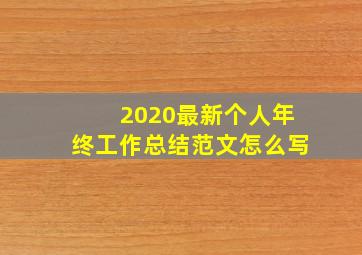 2020最新个人年终工作总结范文怎么写