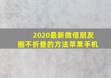 2020最新微信朋友圈不折叠的方法苹果手机