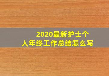 2020最新护士个人年终工作总结怎么写