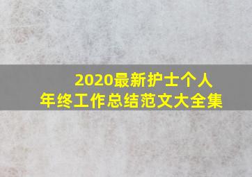 2020最新护士个人年终工作总结范文大全集