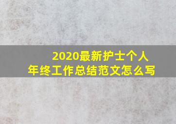 2020最新护士个人年终工作总结范文怎么写