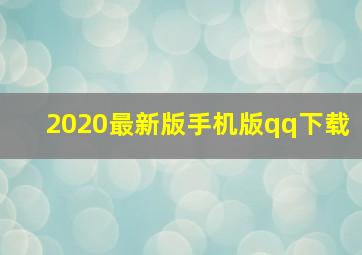 2020最新版手机版qq下载