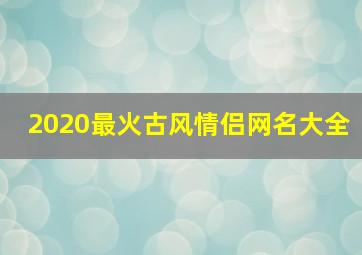 2020最火古风情侣网名大全