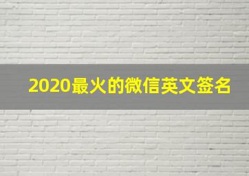 2020最火的微信英文签名