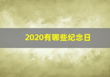 2020有哪些纪念日