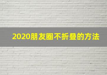 2020朋友圈不折叠的方法