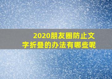 2020朋友圈防止文字折叠的办法有哪些呢