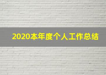 2020本年度个人工作总结