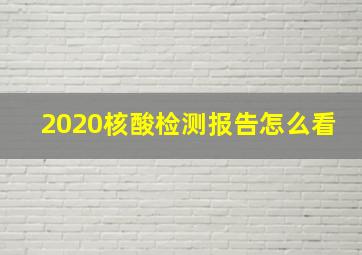 2020核酸检测报告怎么看