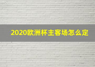 2020欧洲杯主客场怎么定