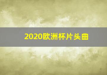 2020欧洲杯片头曲