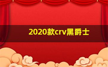 2020款crv黑爵士