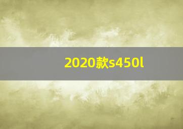 2020款s450l