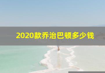 2020款乔治巴顿多少钱