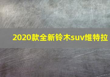 2020款全新铃木suv维特拉