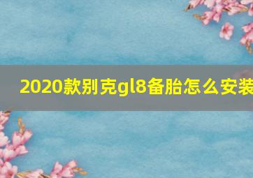 2020款别克gl8备胎怎么安装