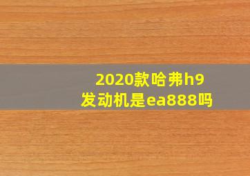 2020款哈弗h9发动机是ea888吗