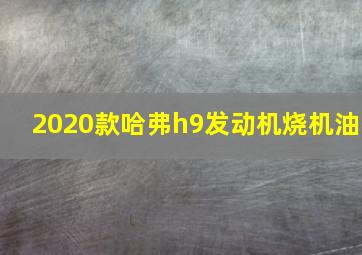 2020款哈弗h9发动机烧机油