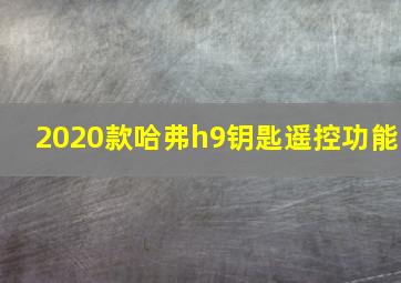 2020款哈弗h9钥匙遥控功能