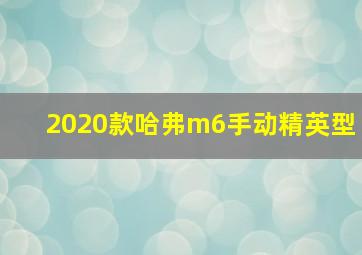 2020款哈弗m6手动精英型