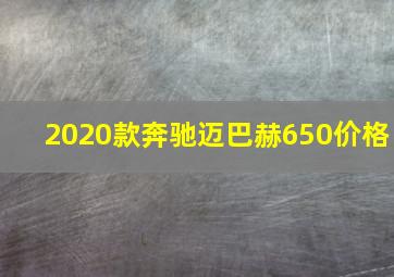 2020款奔驰迈巴赫650价格