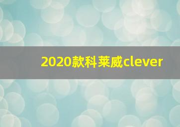 2020款科莱威clever