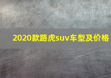 2020款路虎suv车型及价格